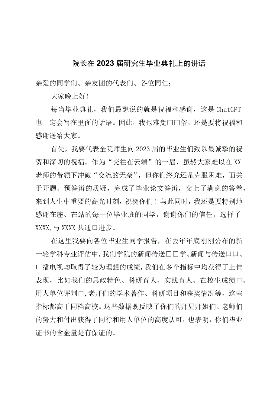 院长在2023届研究生毕业典礼上的讲话.docx_第1页