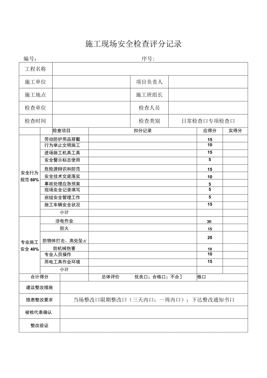 施工现场安全检查评分记录.docx_第1页