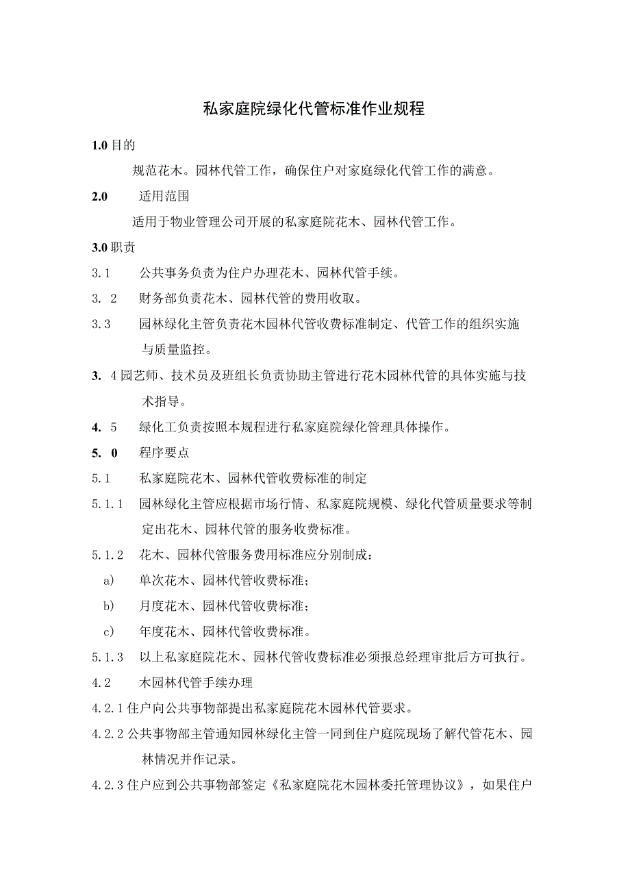 私家庭院绿化代管标准作业规程及养护委托管理协议.docx_第1页