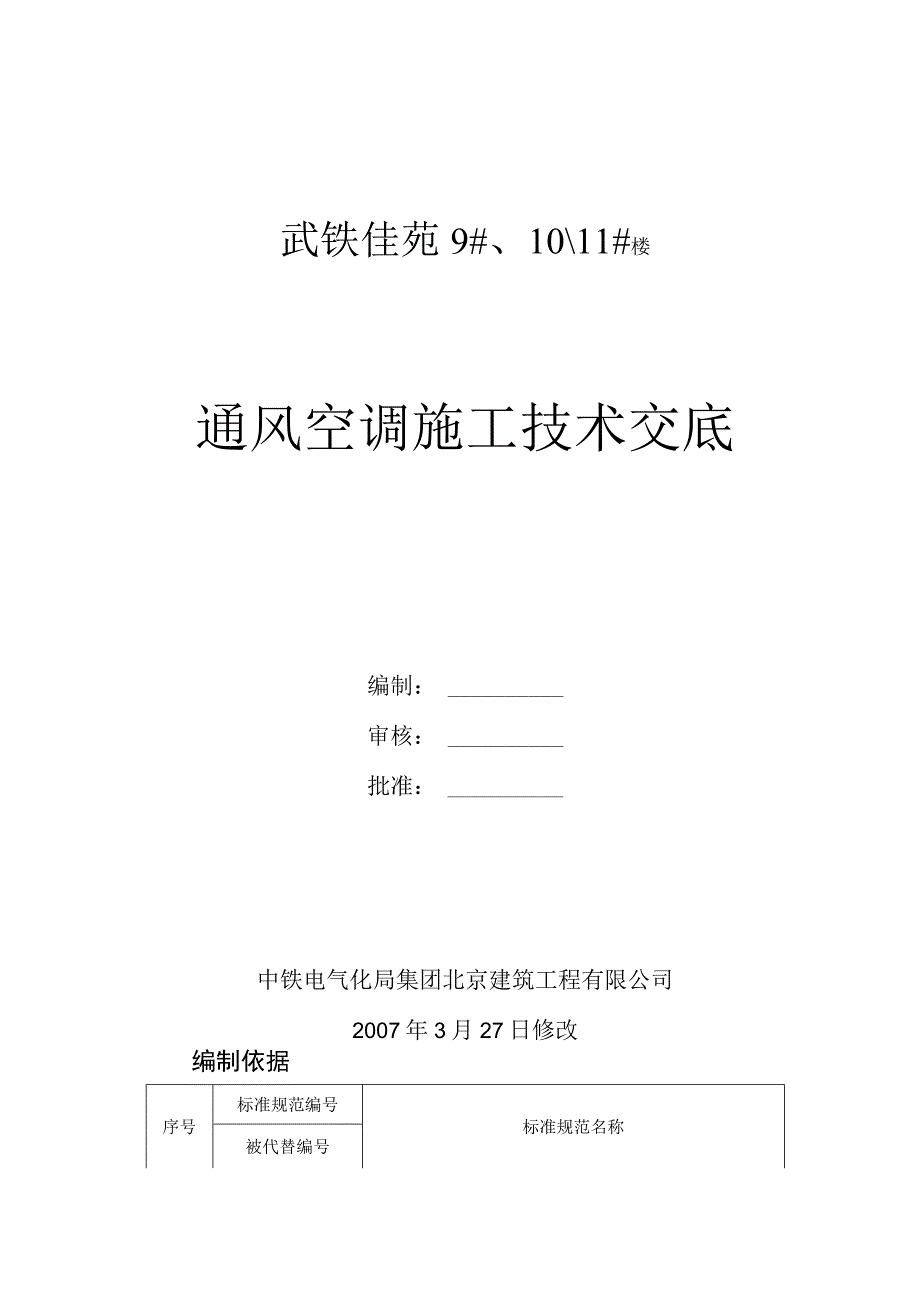 通风空调施工技术交底.docx_第1页