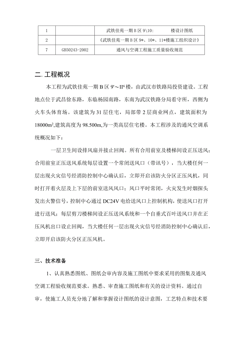 通风空调施工技术交底.docx_第2页