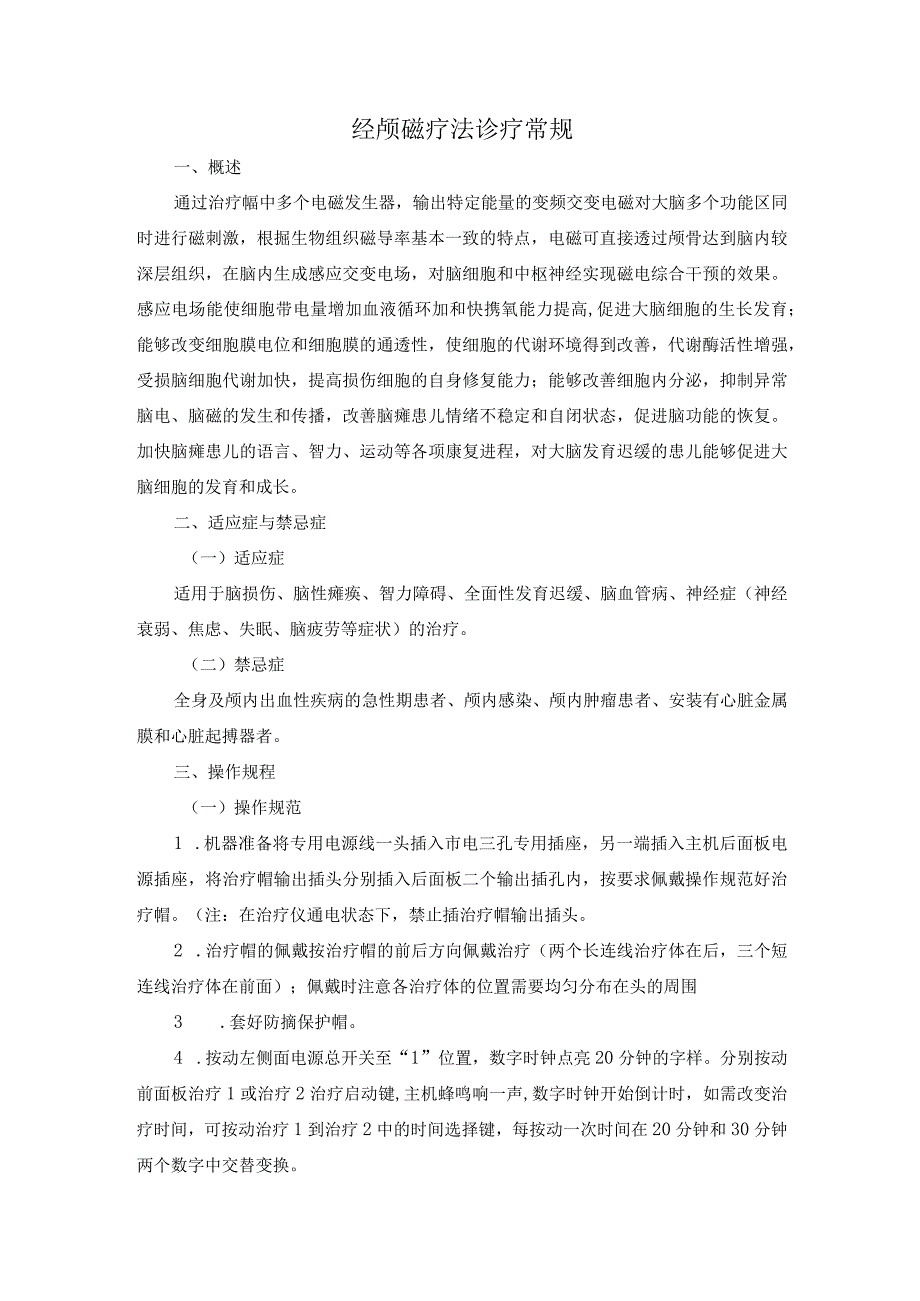 经颅磁疗法诊疗常规.docx_第1页