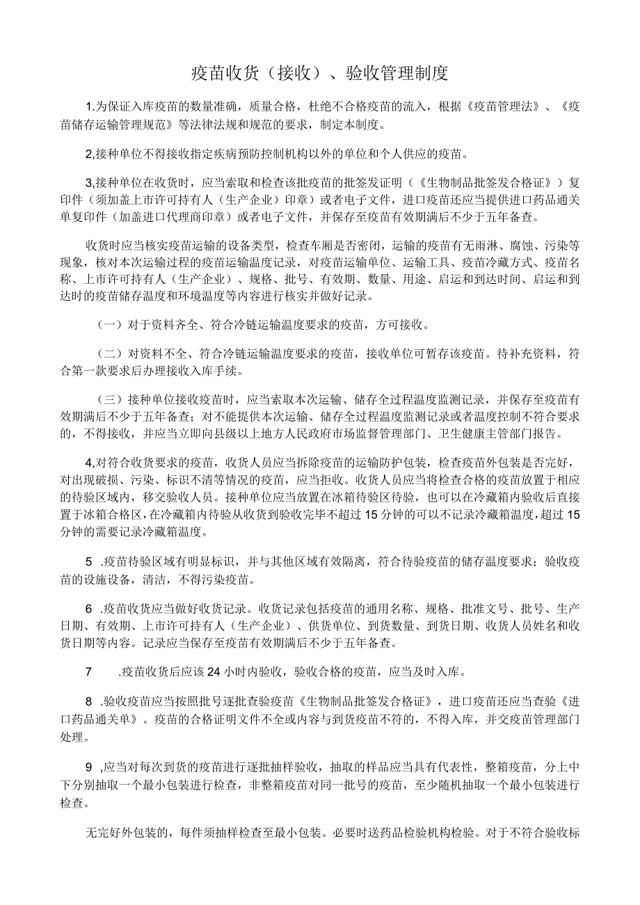 疫苗收货（接收）、验收管理制度.docx_第1页