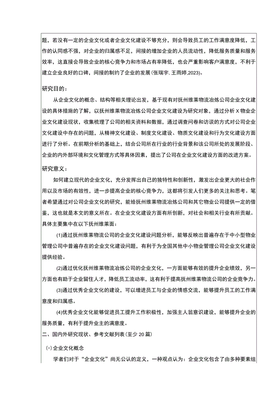 《抚州维莱物流公司企业文化建设现状及问题案例分析》开题报告含提纲3600字.docx_第2页