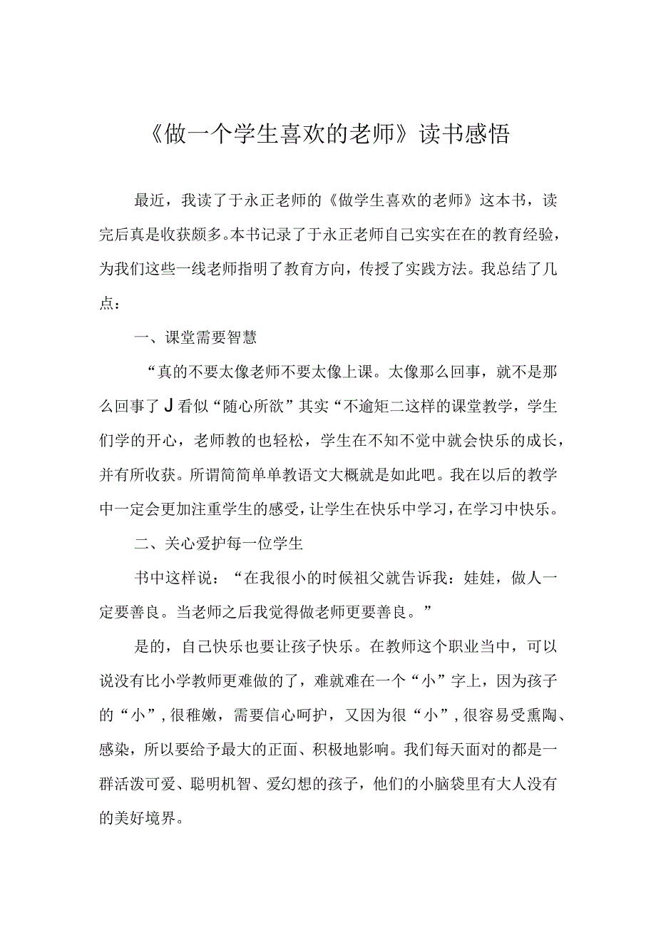 《做一个学生喜欢的老师》读书感悟.docx_第1页