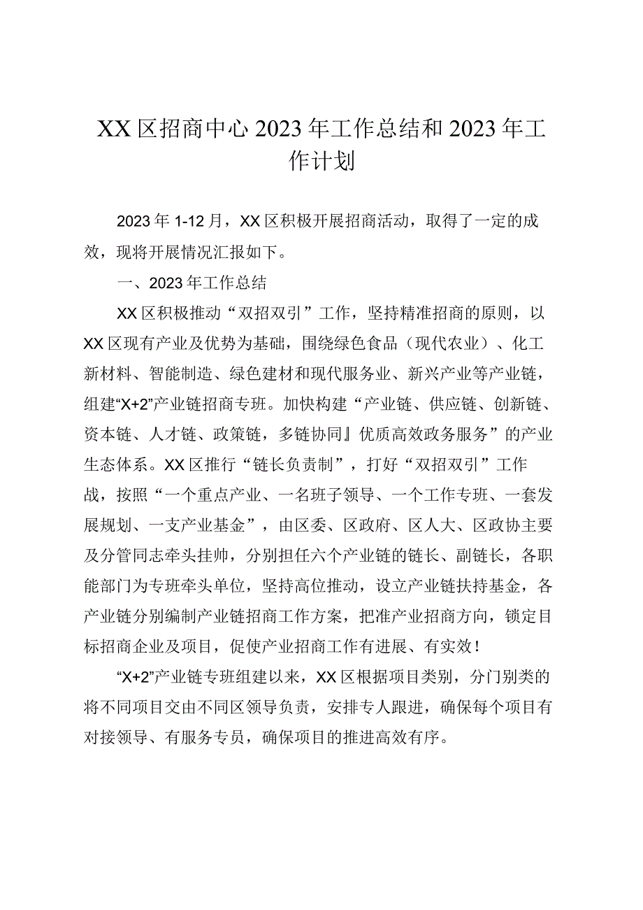 XX区招商中心2023年工作总结和2023年工作计划.docx_第1页