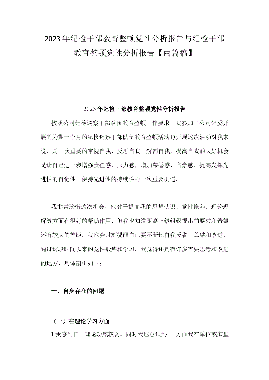 2023年纪检干部教育整顿党性分析报告与纪检干部教育整顿党性分析报告两篇稿.docx_第1页