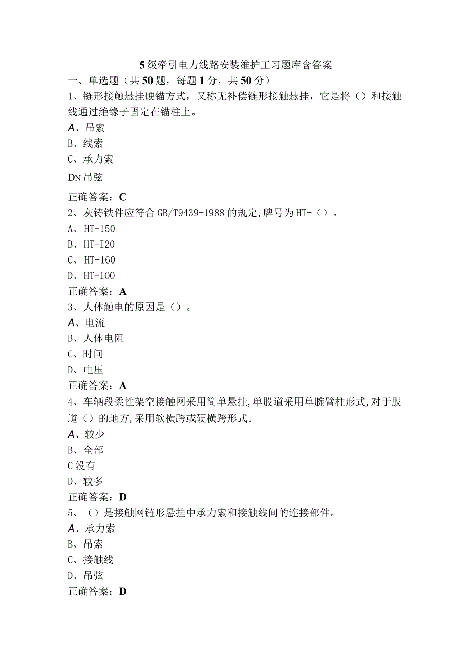 5级牵引电力线路安装维护工习题库含答案.docx_第1页