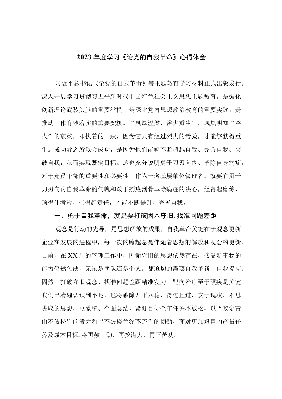 2023年度学习《论党的自我革命》心得体会精选共九篇.docx_第1页