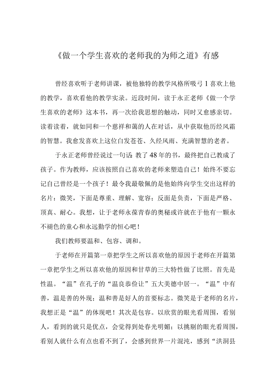 《做一个学生喜欢的老师 我的为师之道》有感.docx_第1页