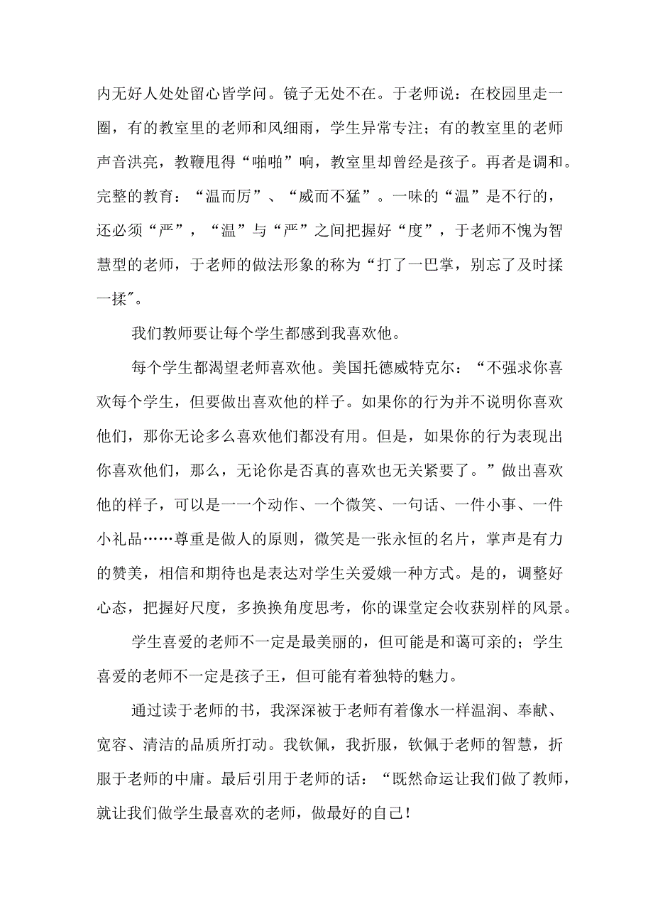 《做一个学生喜欢的老师 我的为师之道》有感.docx_第2页