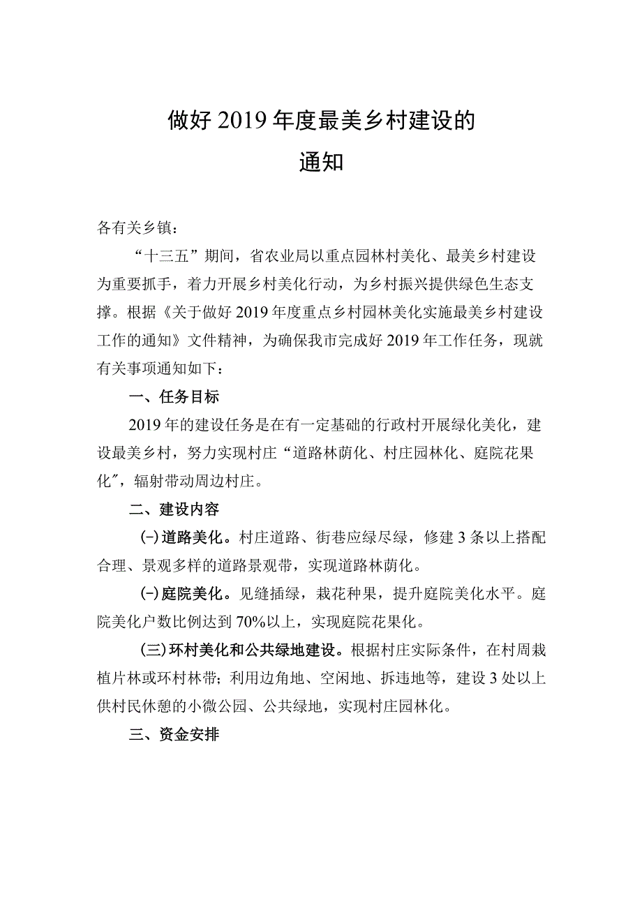 做好 2019 年度最美乡村建设的通知.docx_第1页