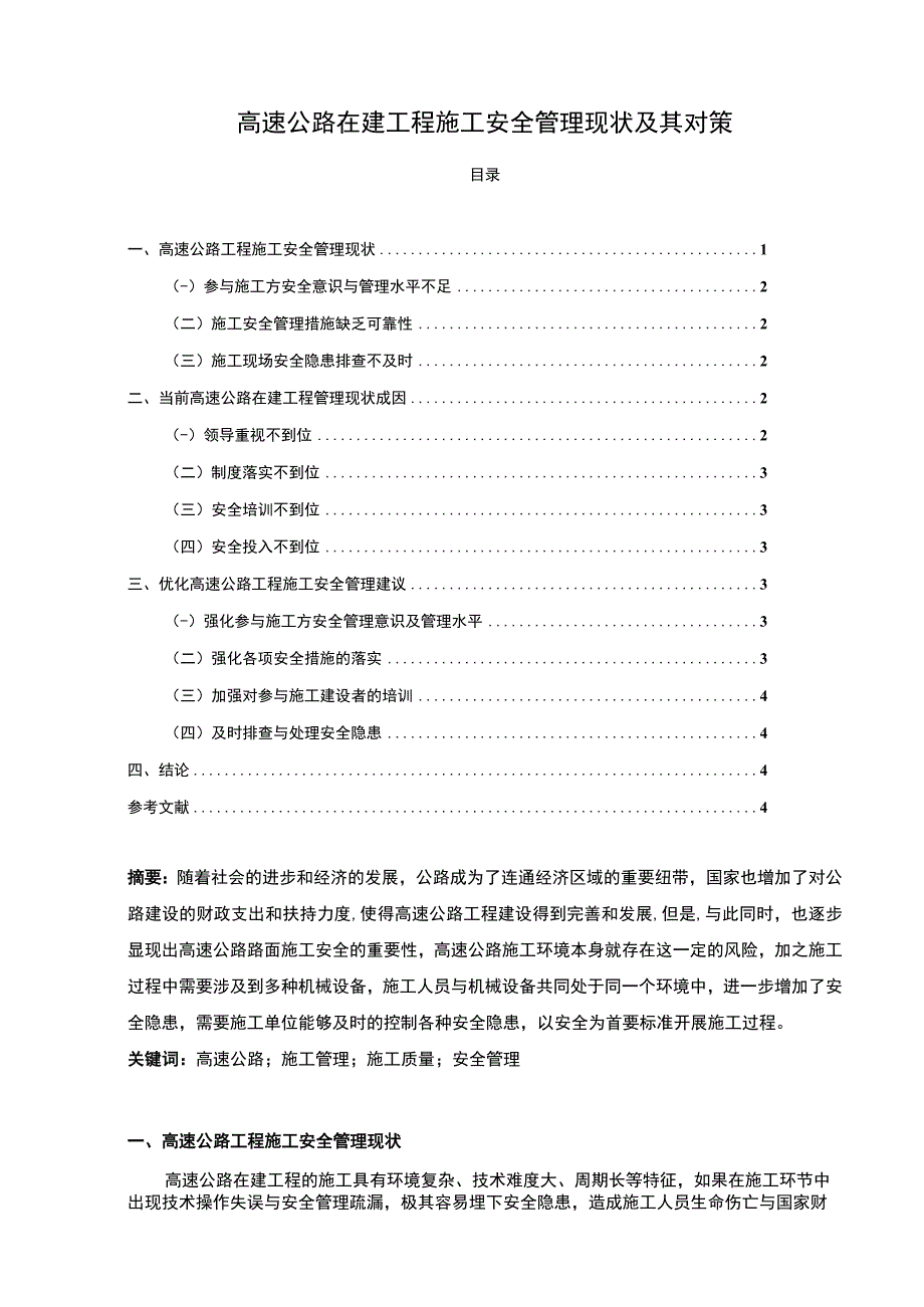 2023高速公路在建工程施工安全管理现状及其对策论文3300字.docx_第1页