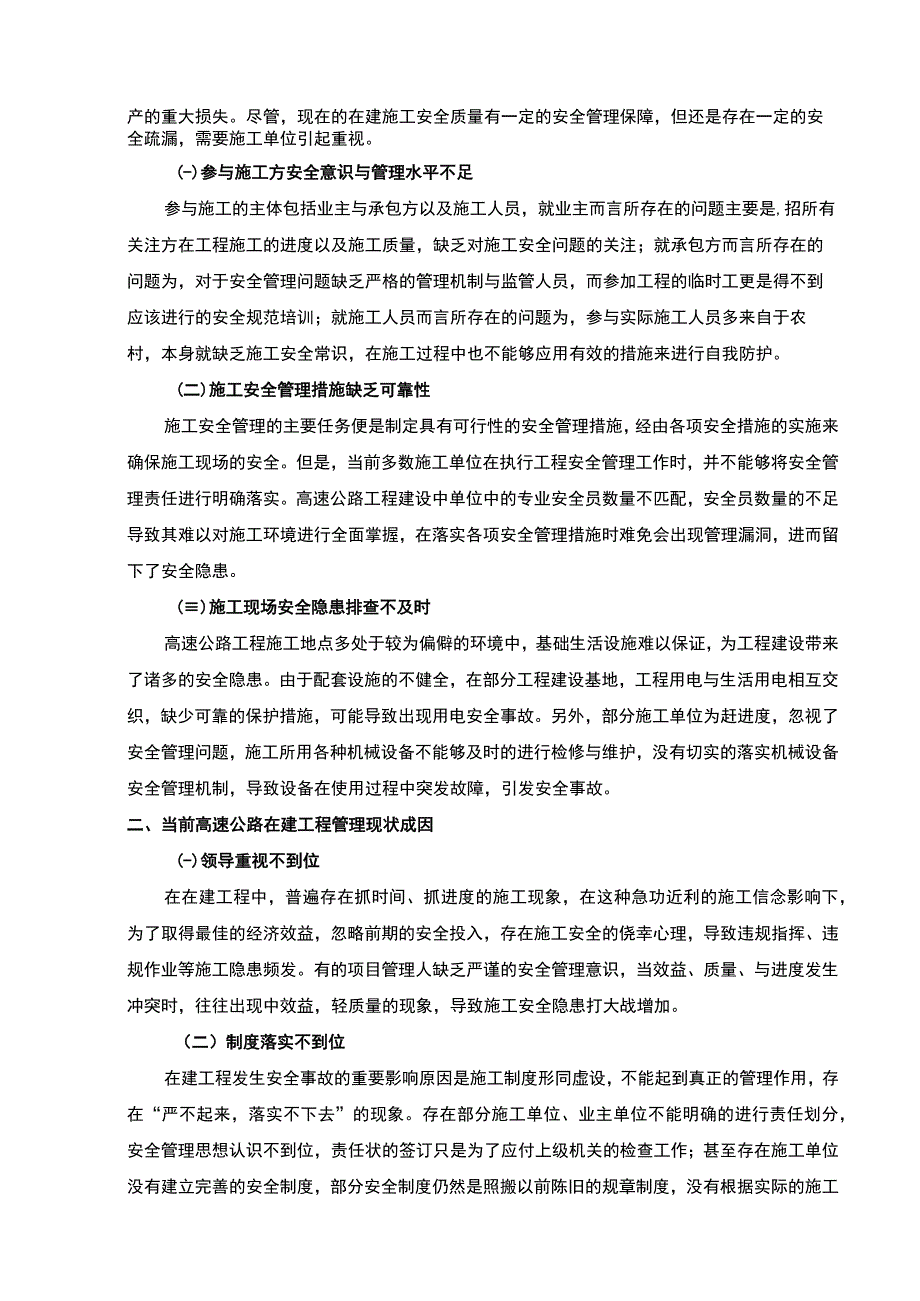 2023高速公路在建工程施工安全管理现状及其对策论文3300字.docx_第2页