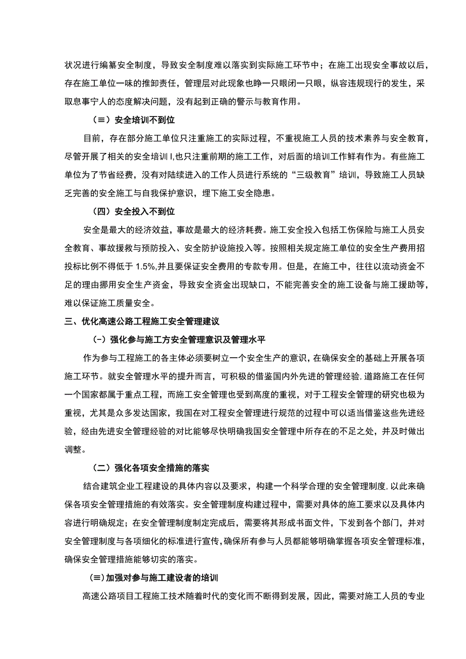 2023高速公路在建工程施工安全管理现状及其对策论文3300字.docx_第3页