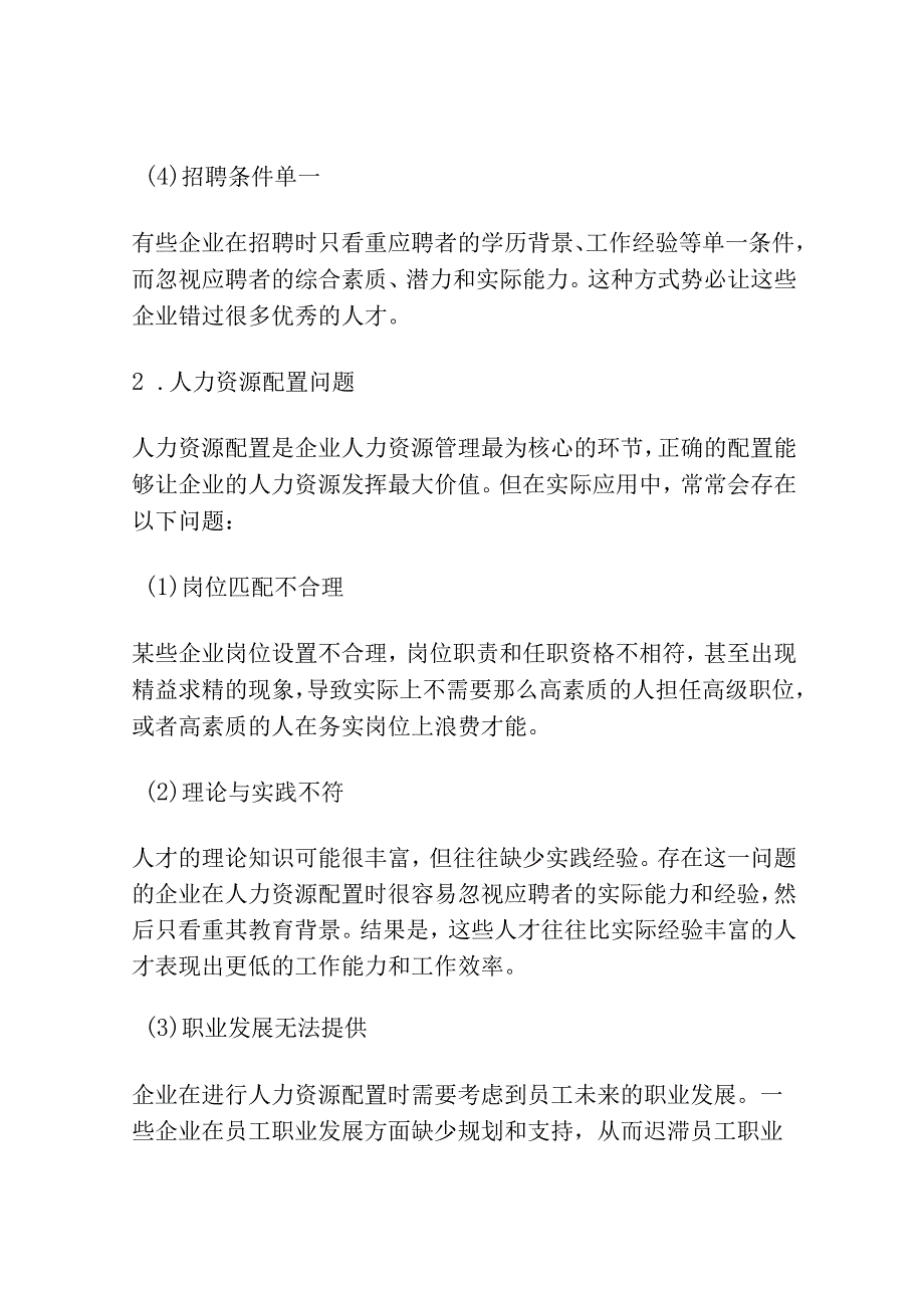 人力资源招聘与配置中存在的问题研究分析.docx_第2页