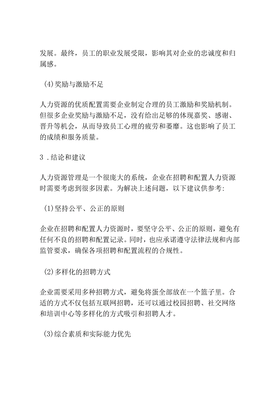 人力资源招聘与配置中存在的问题研究分析.docx_第3页