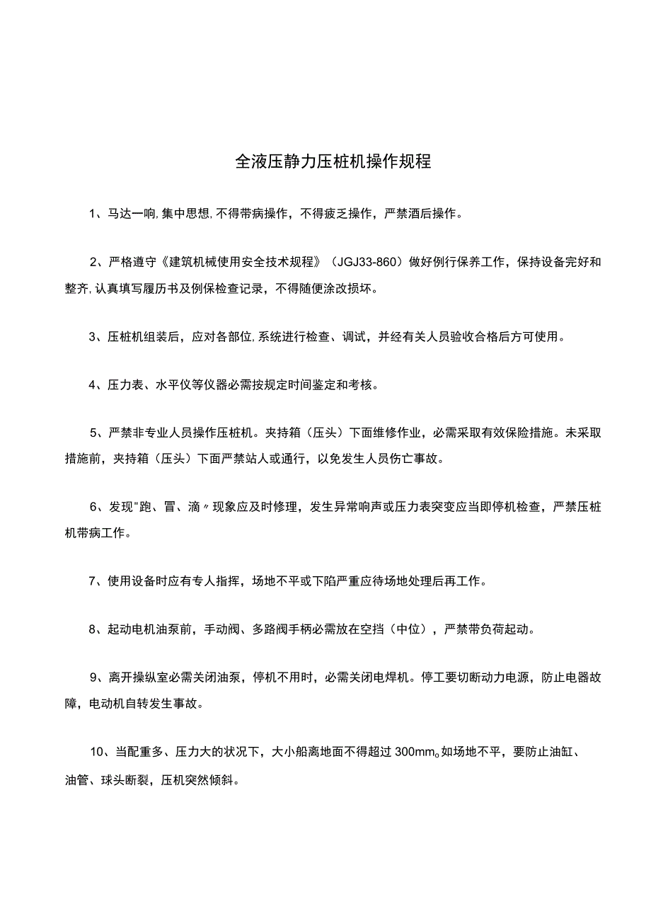 全液压静力压桩机操作规程.docx_第1页