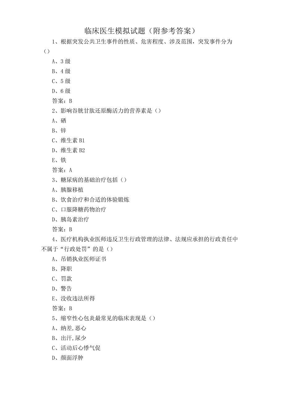 临床医生模拟试题附参考答案.docx_第1页