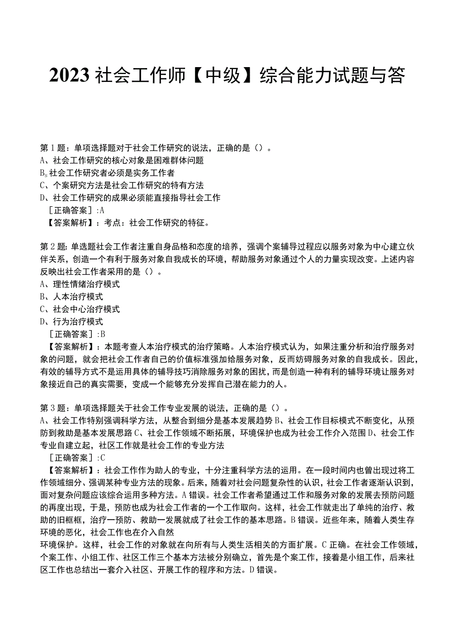 2023社会工作师中级综合能力试题与答案8.docx_第1页