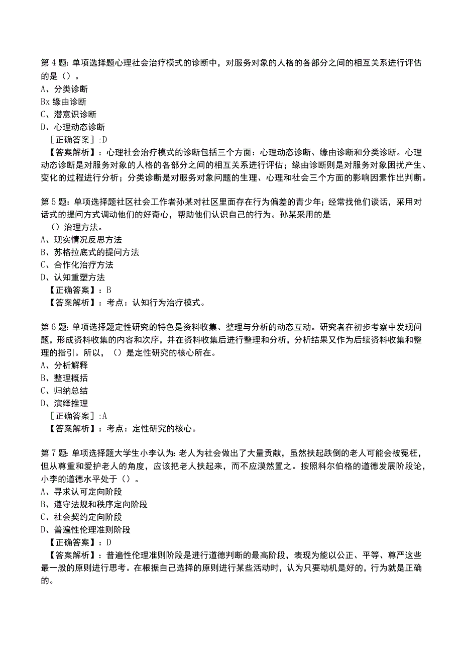 2023社会工作师中级综合能力试题与答案8.docx_第2页