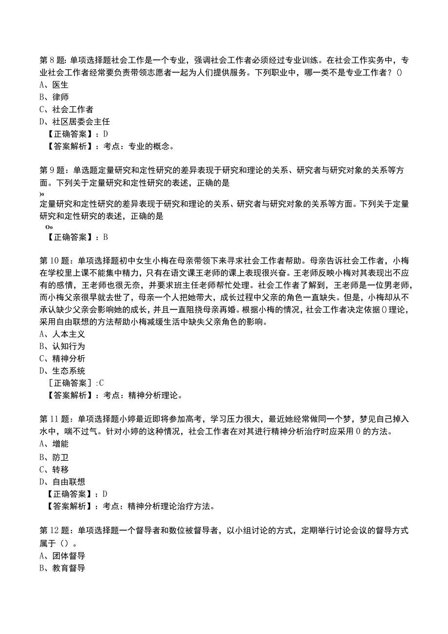 2023社会工作师中级综合能力试题与答案8.docx_第3页