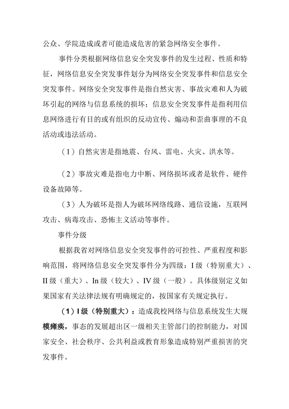 中等职业学校网络安全应急预案.docx_第2页