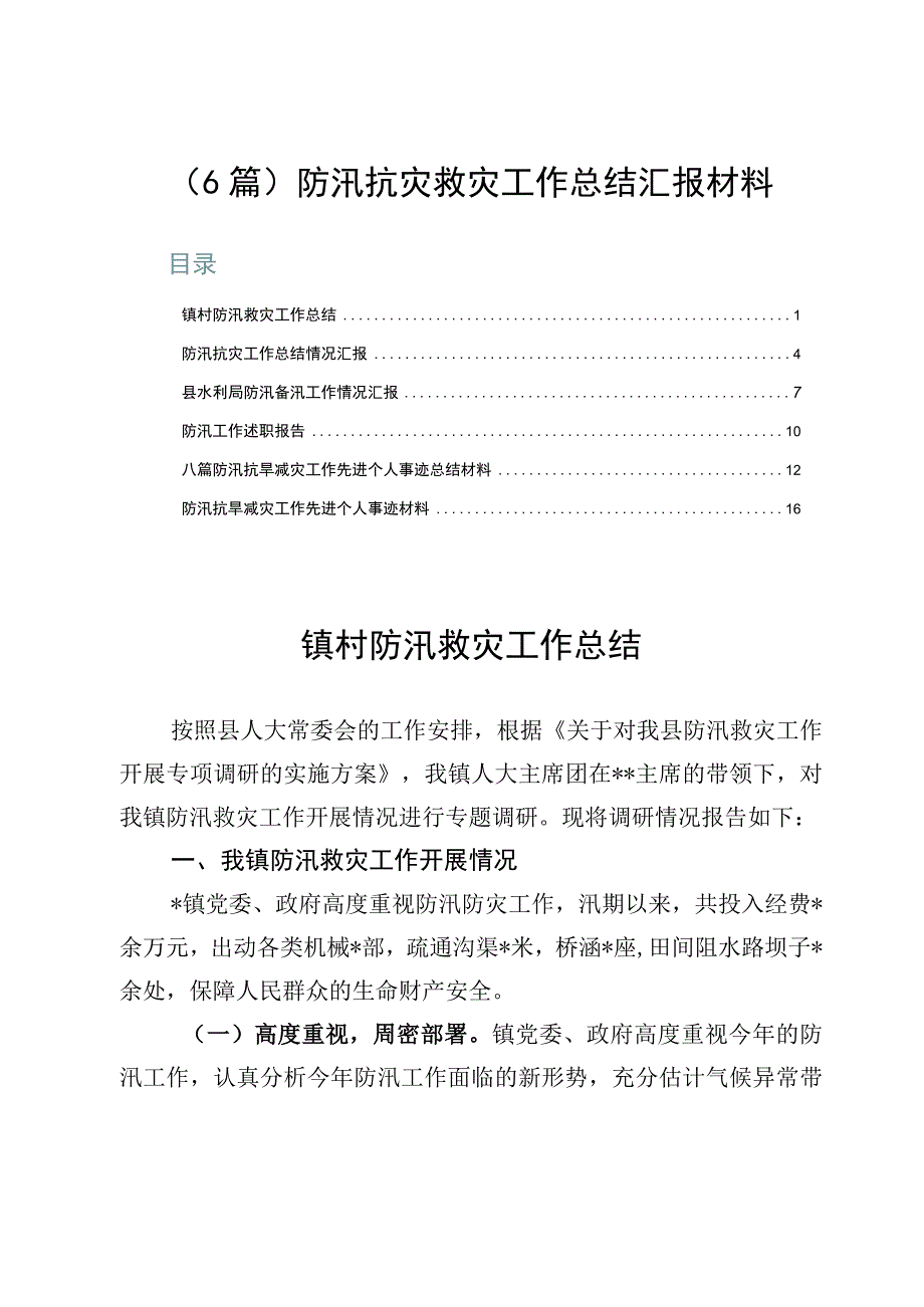 6篇防汛抗灾救灾工作总结汇报材料.docx_第1页