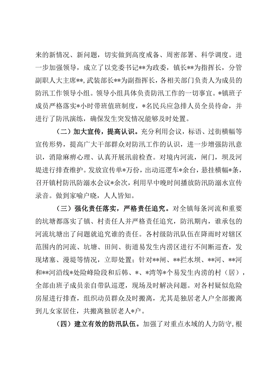 6篇防汛抗灾救灾工作总结汇报材料.docx_第2页