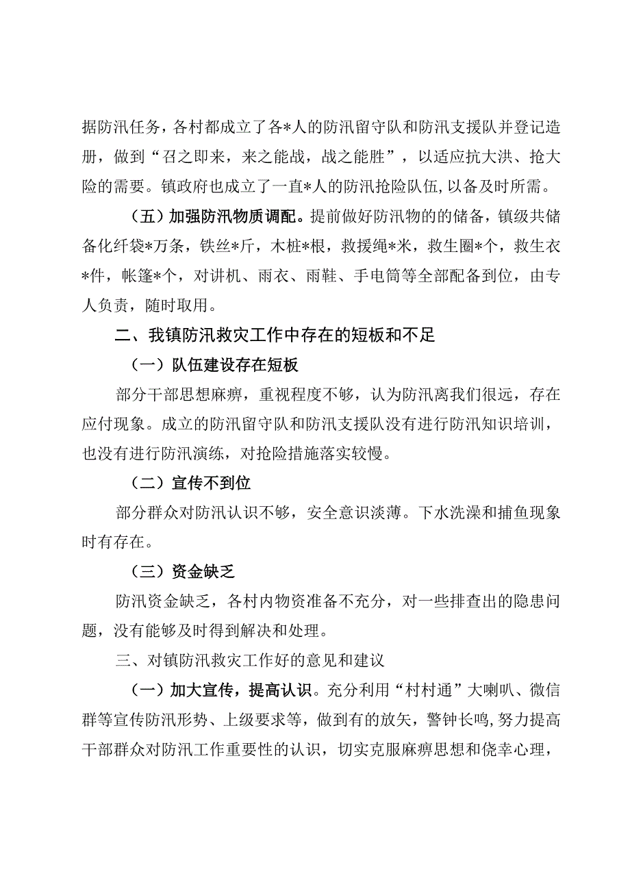 6篇防汛抗灾救灾工作总结汇报材料.docx_第3页