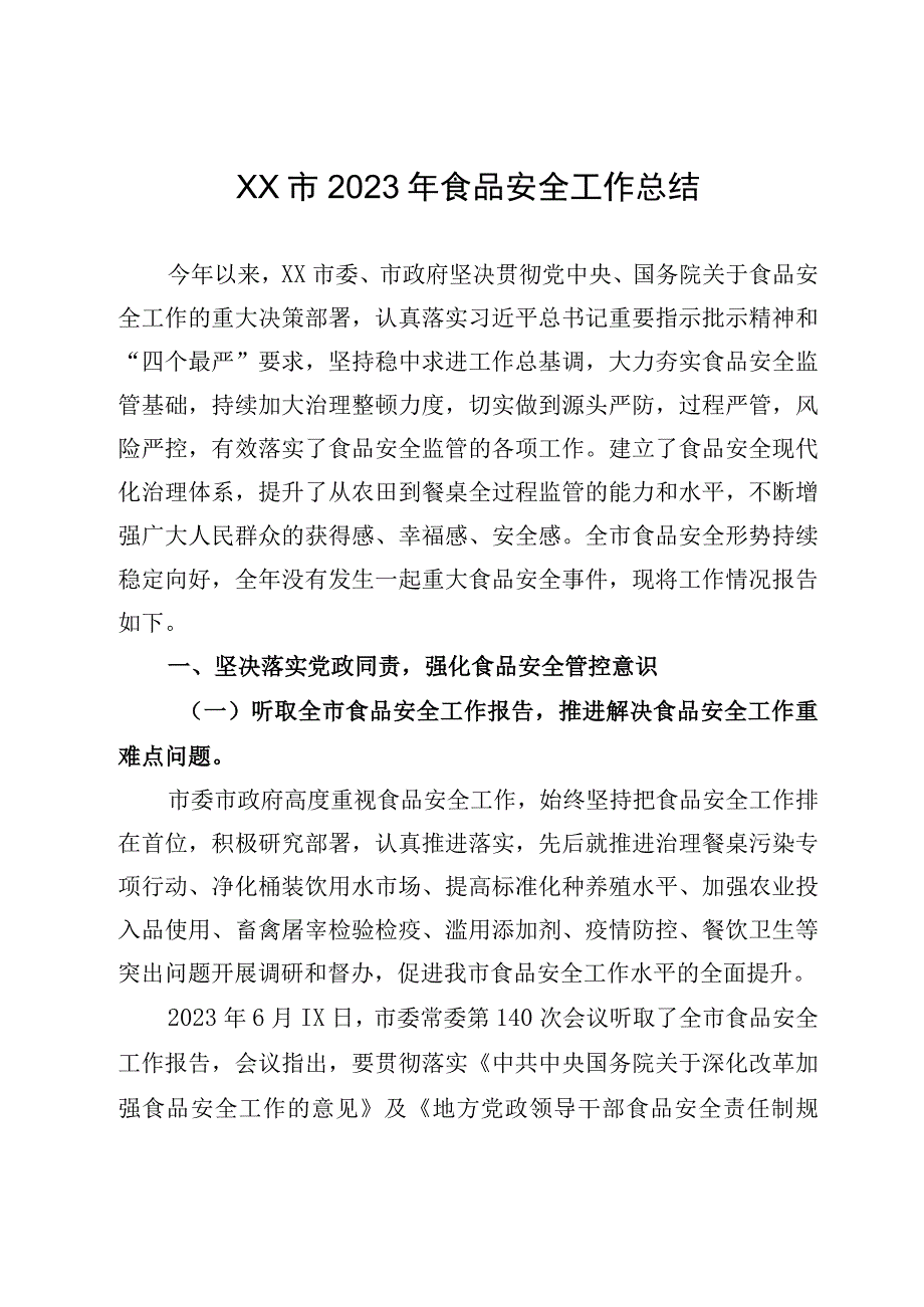 XX市2023年食品安全工作总结.docx_第1页