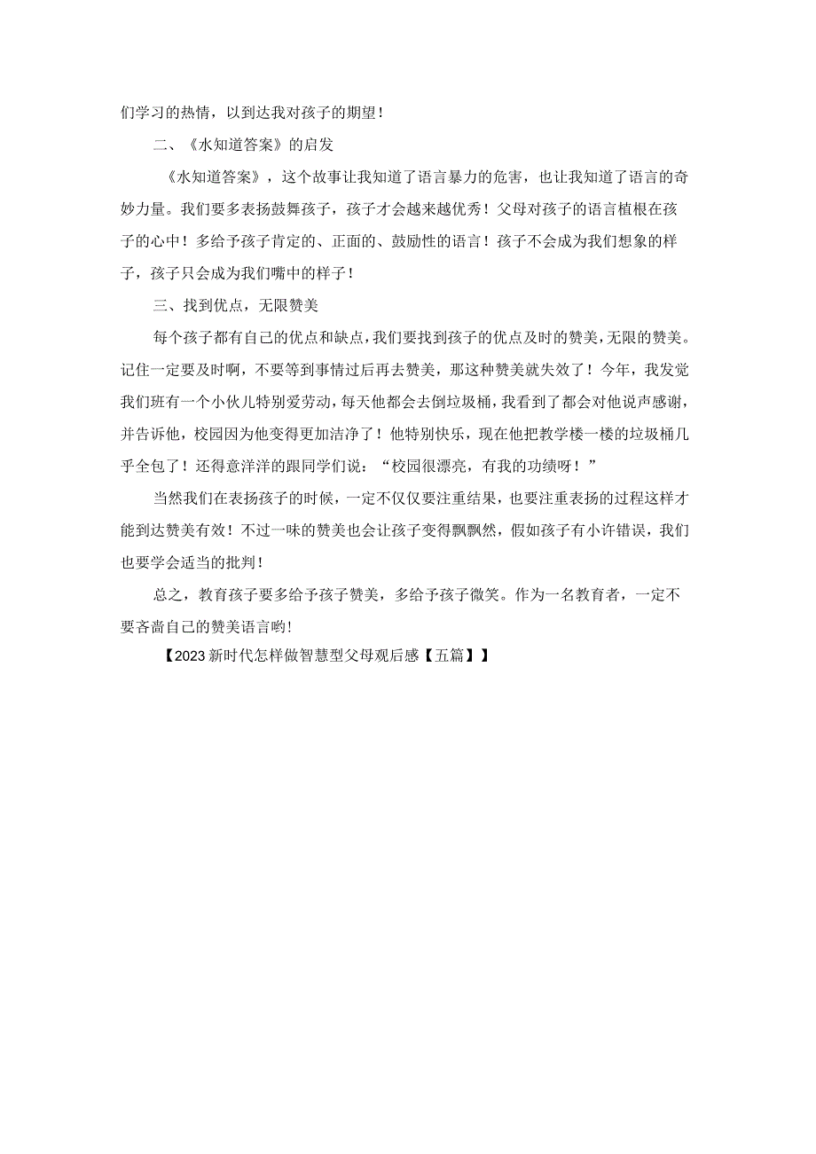 2023新时代如何做智慧型父母观后感五篇.docx_第3页