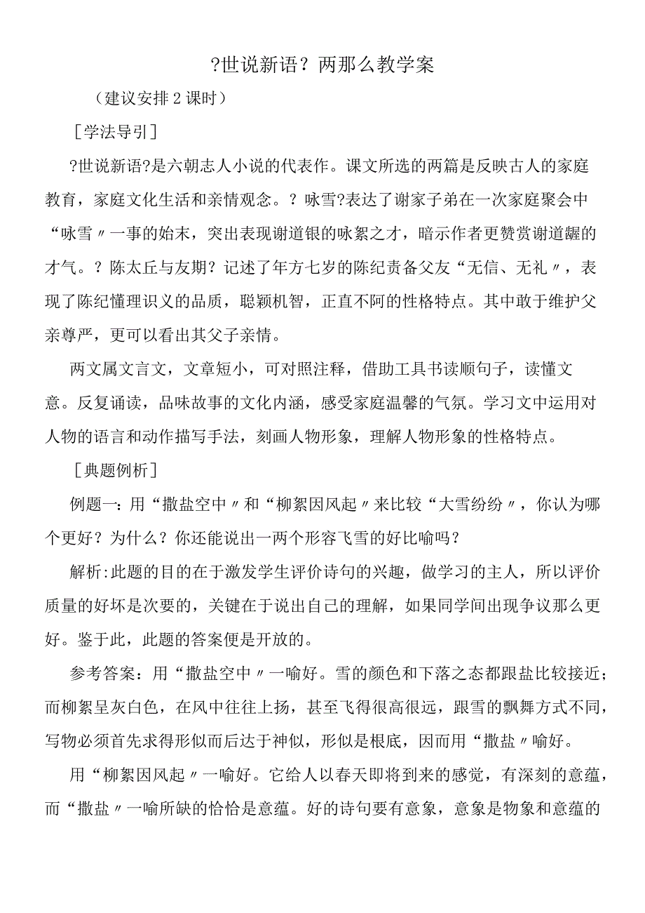 《世说新语》两则教学案.docx_第1页