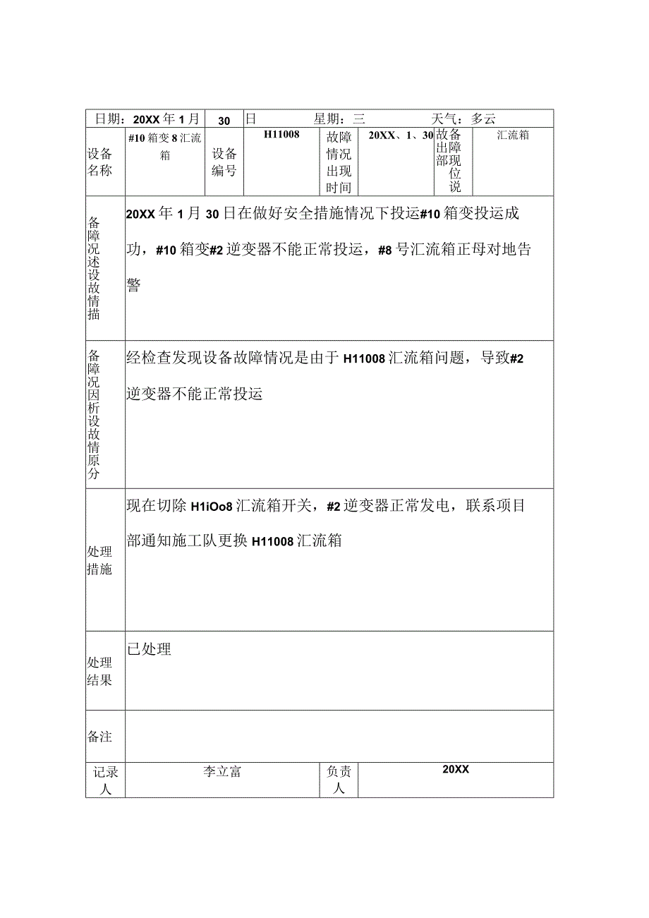 光伏电站设备事故障碍记录.docx_第3页