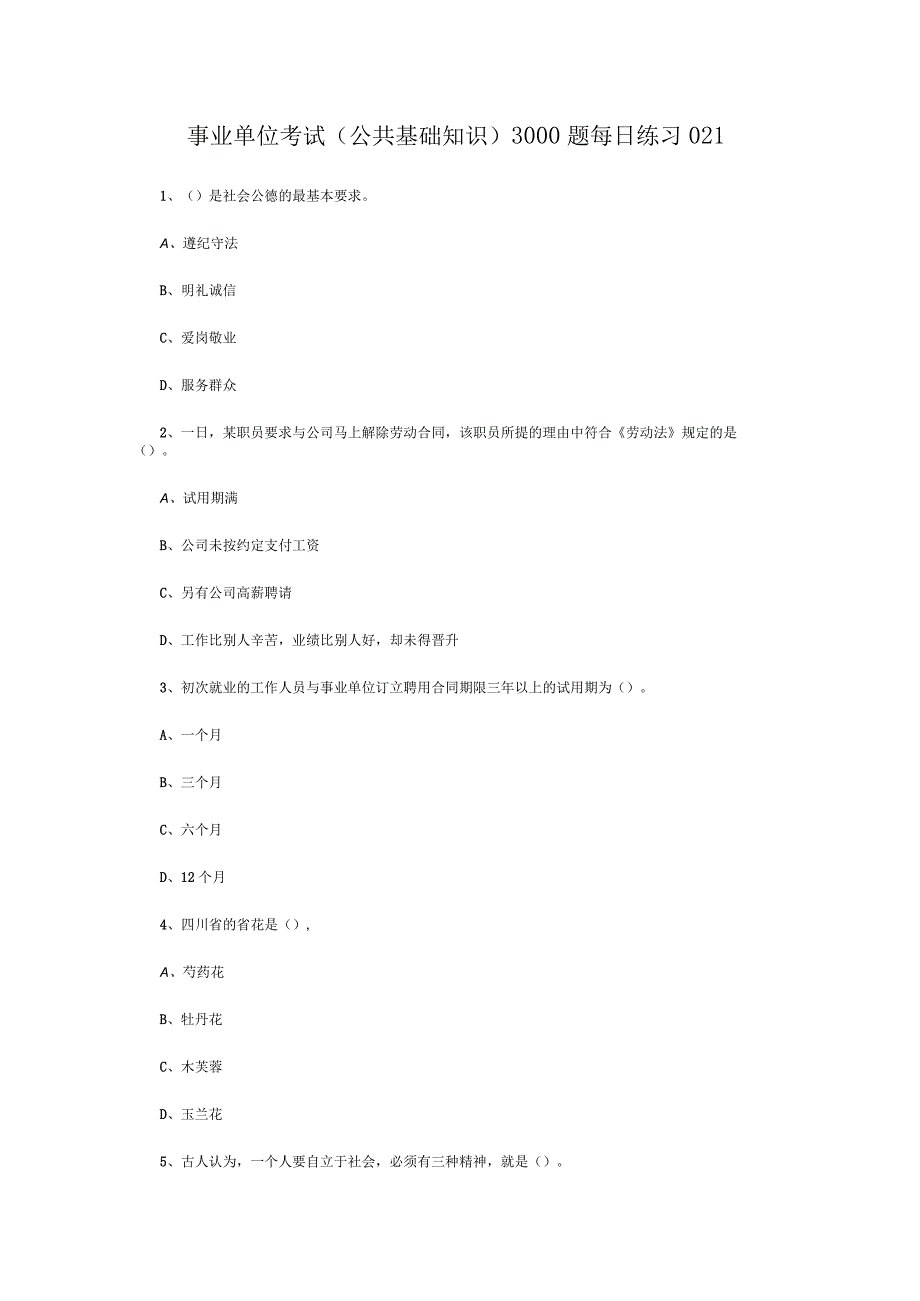 事业单位考试公共基础知识3000题每日练习021.docx_第1页