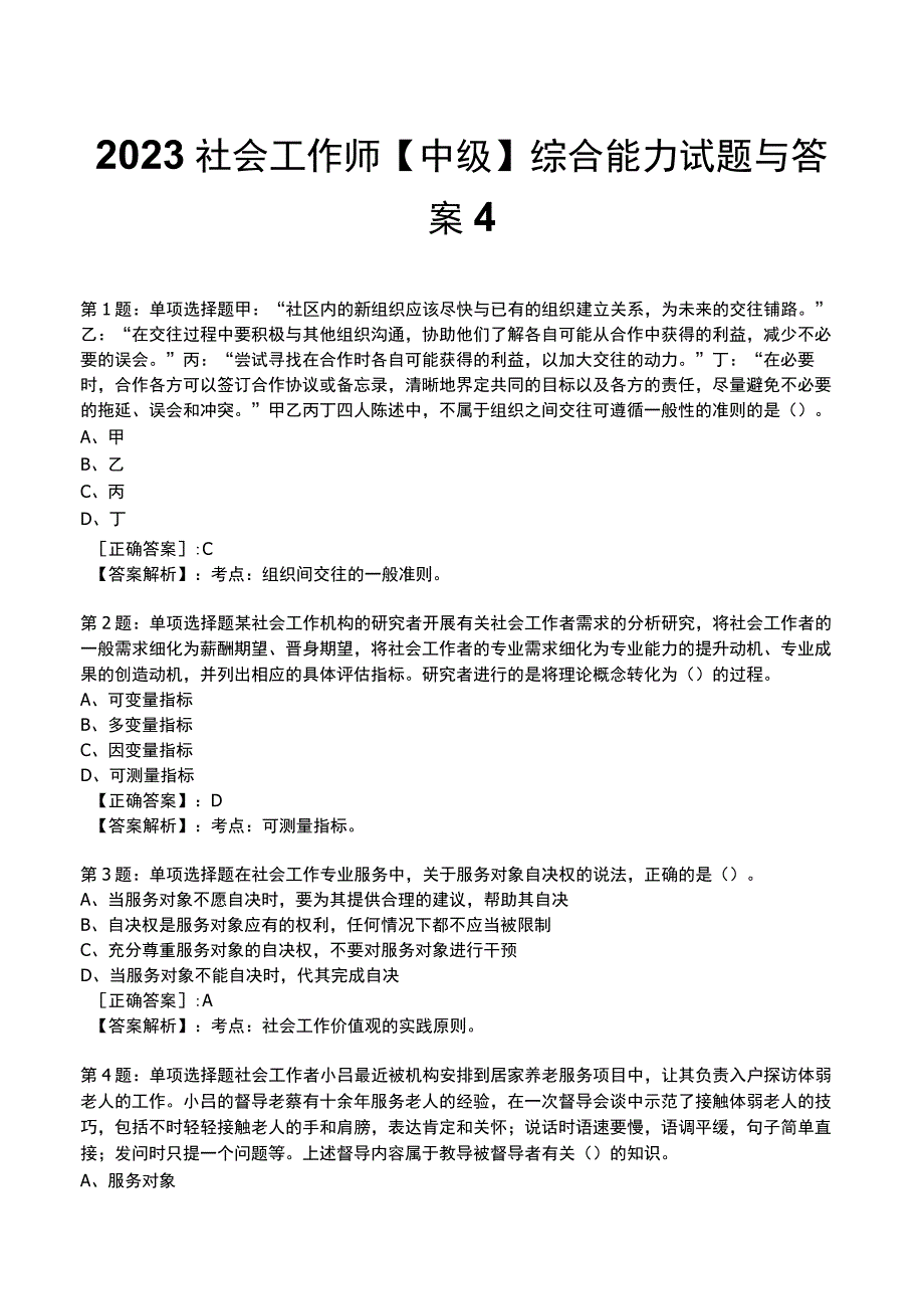 2023社会工作师中级综合能力试题与答案4.docx_第1页