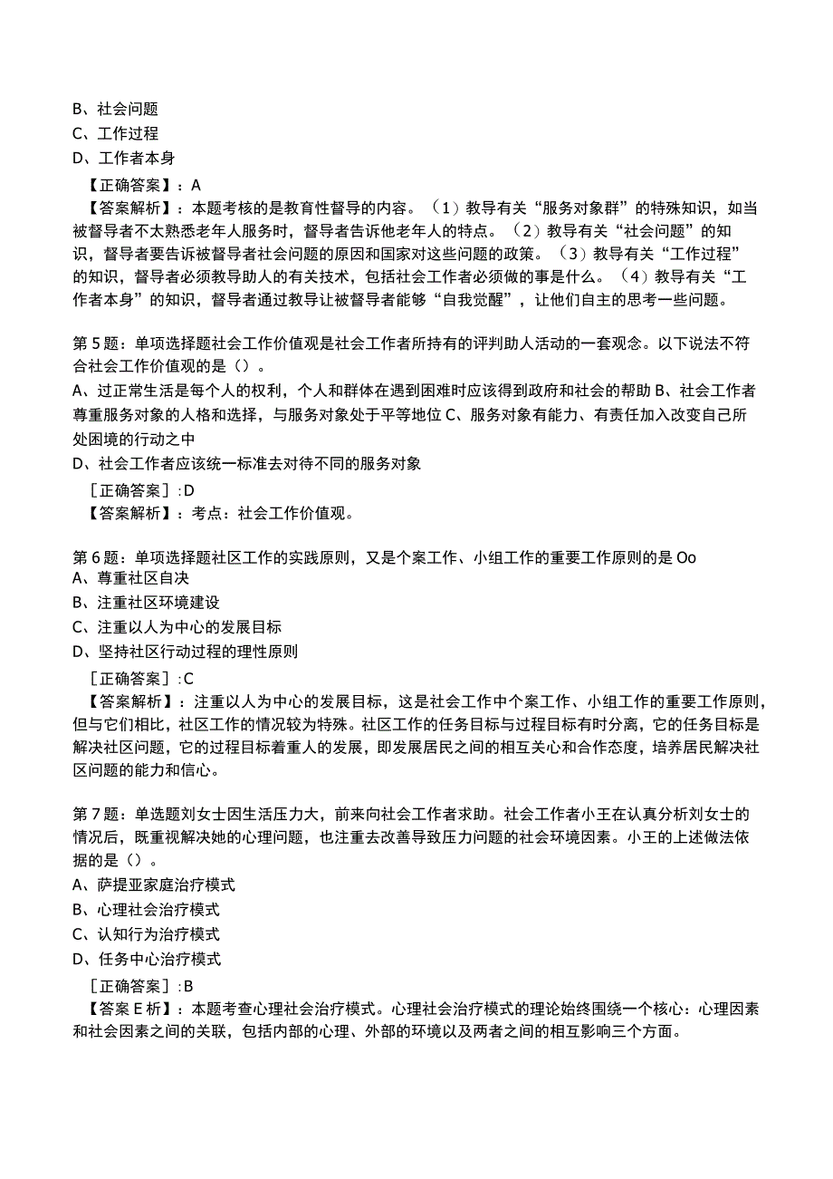 2023社会工作师中级综合能力试题与答案4.docx_第2页