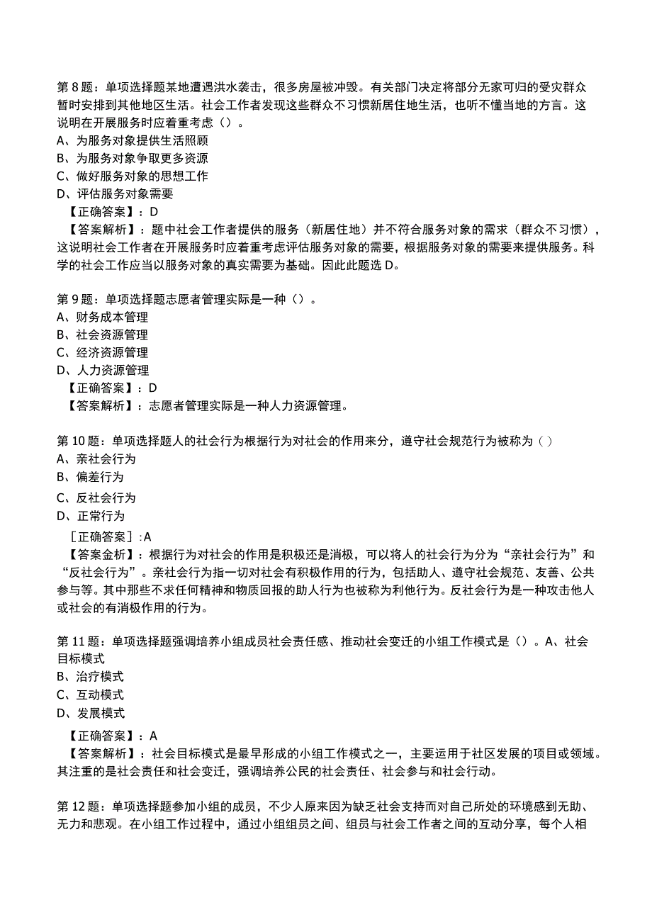 2023社会工作师中级综合能力试题与答案4.docx_第3页