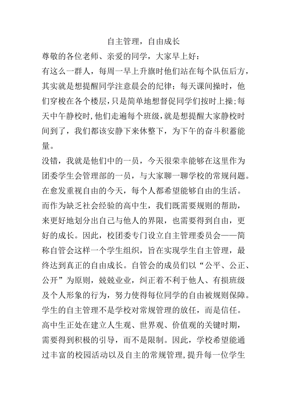 《自主管理自由成长》演讲稿.docx_第1页