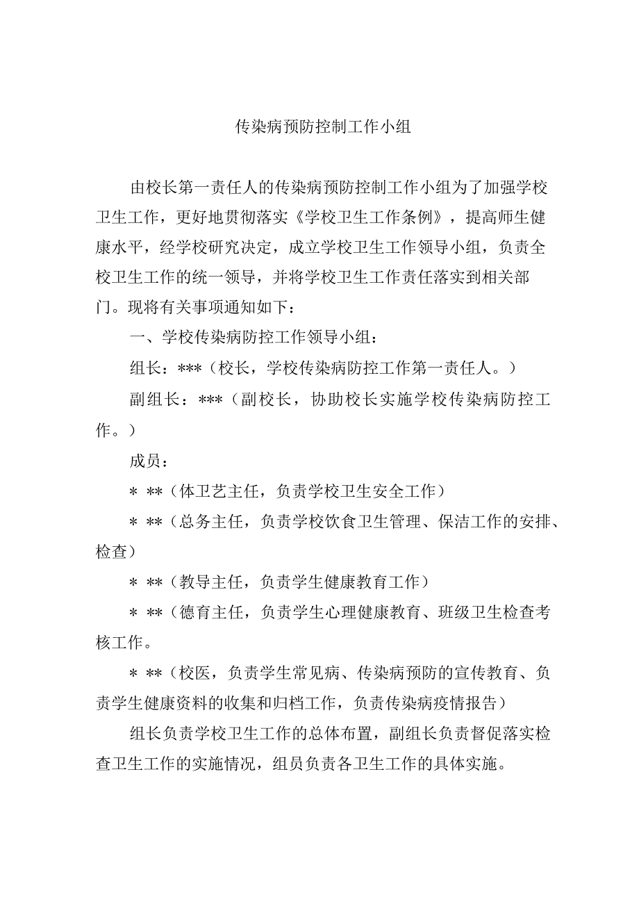 传染病预防控制工作小组.docx_第1页