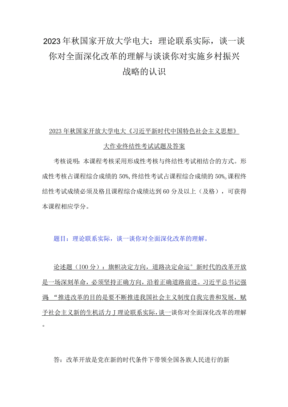 2023年秋国家开放大学电大：理论联系实际谈一谈你对全面深化改革的理解与谈谈你对实施乡村振兴战略的认识.docx_第1页