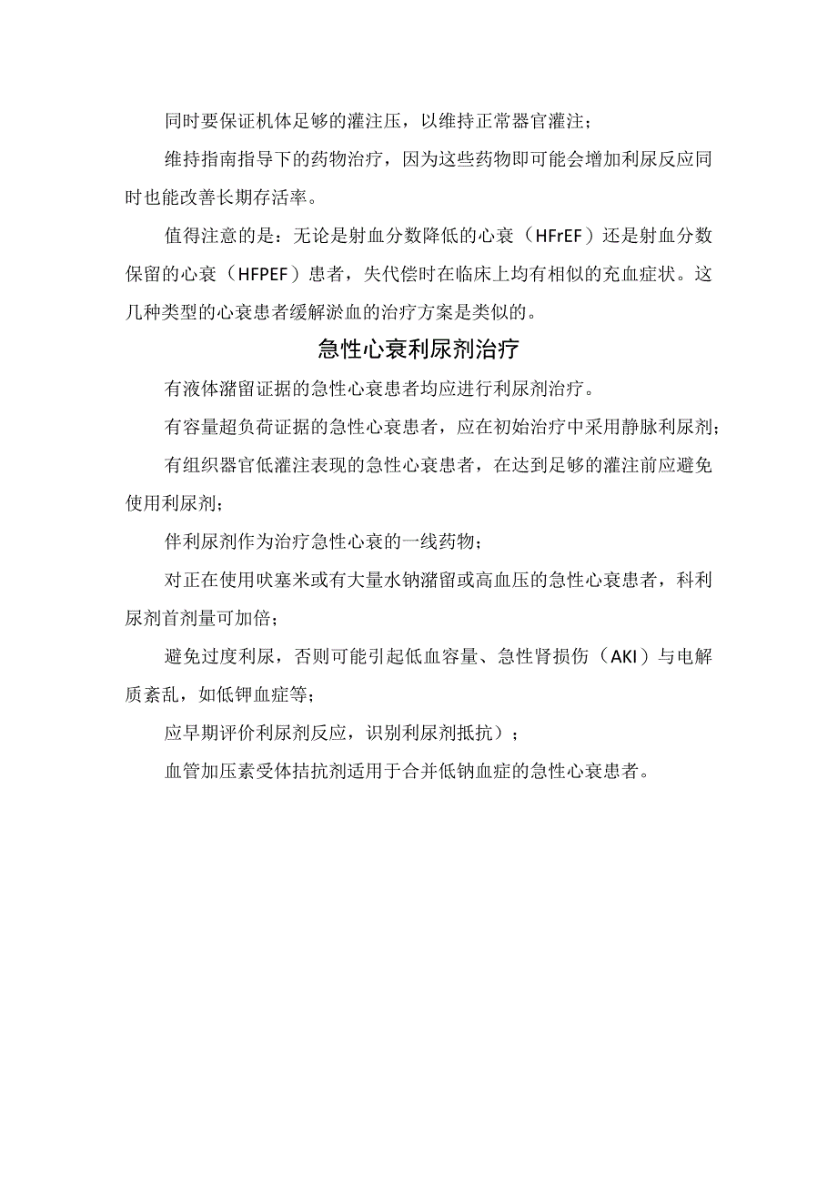 临床容量超负荷和充血危害心衰容量状态与充血评估急性失代偿性心衰患者容量管理目标利尿剂治疗药物作用及不良反应.docx_第3页