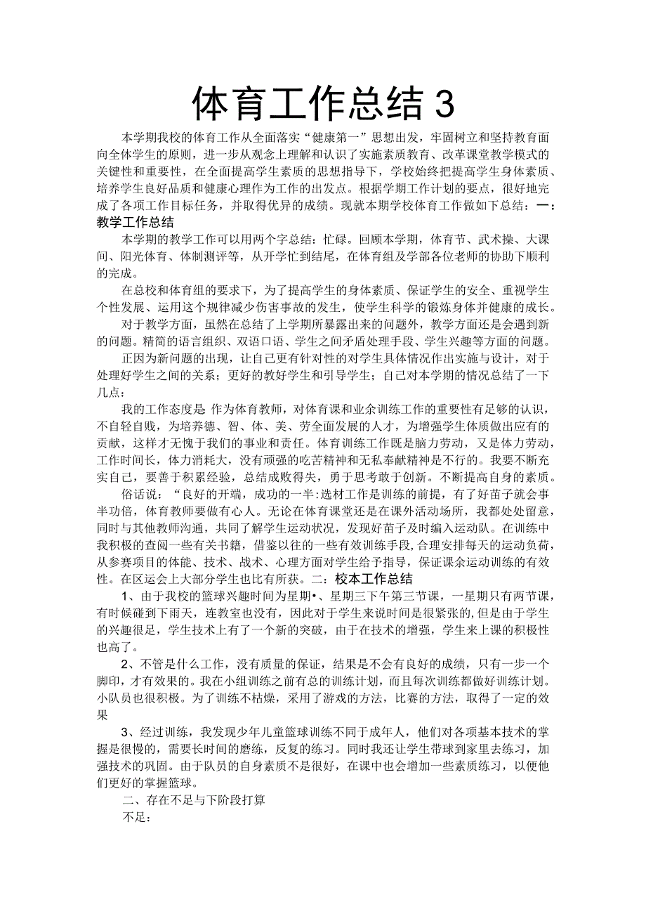 体育教学工作总结3.docx_第1页