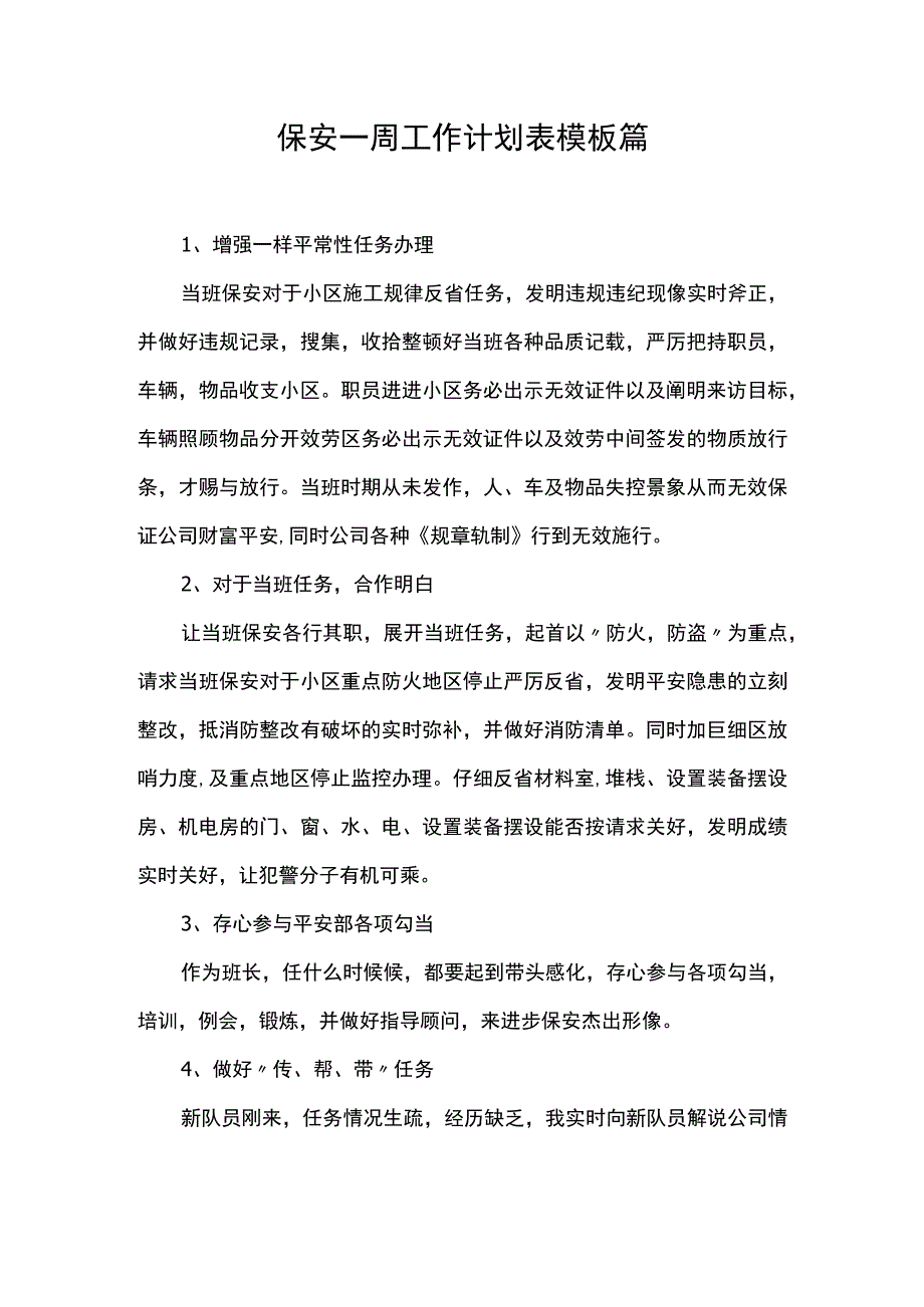 保安一周工作计划表模板 篇一.docx_第1页