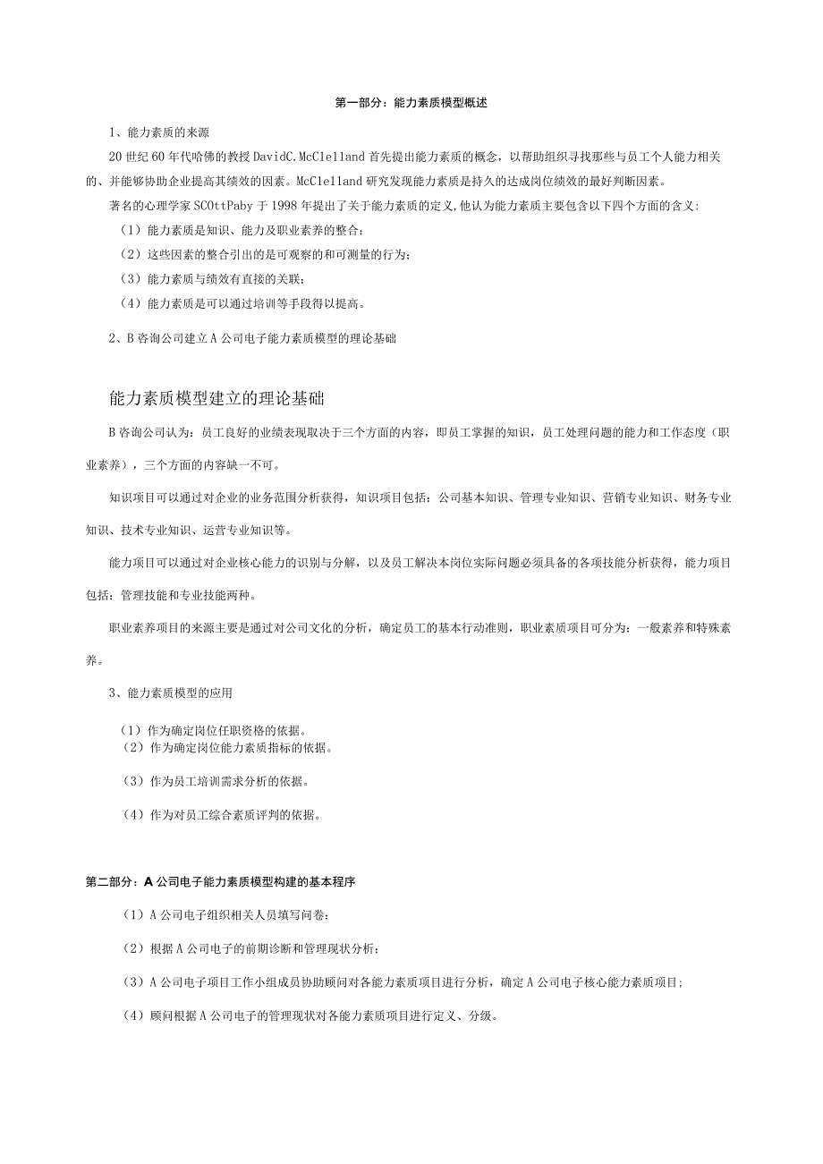 A公司能力素质模型案例.docx_第3页