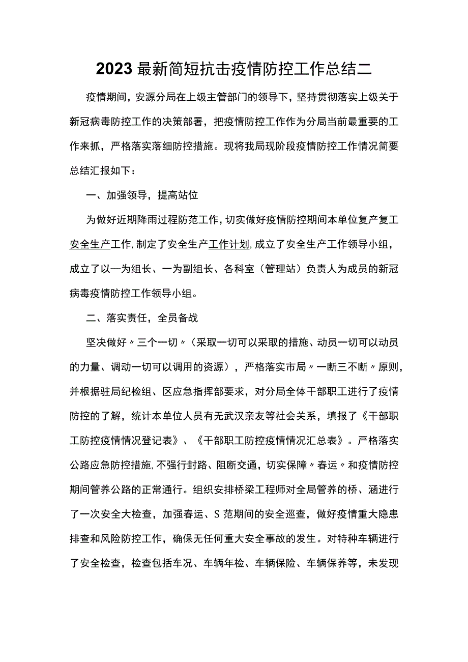 2023最新简短抗击疫情防控工作总结 二.docx_第1页