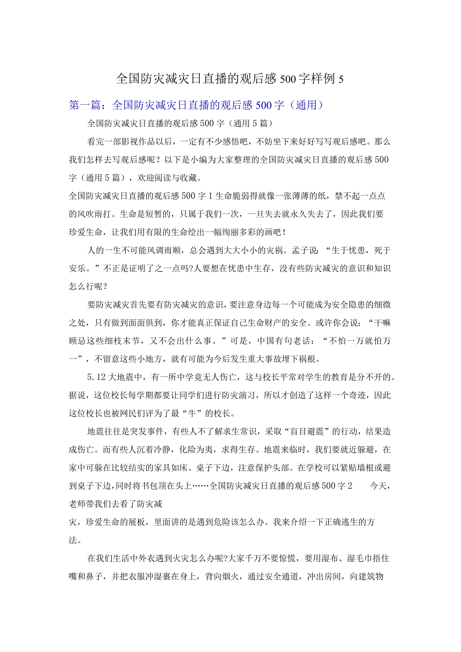 全国防灾减灾日直播的观后感500字样例5.docx_第1页