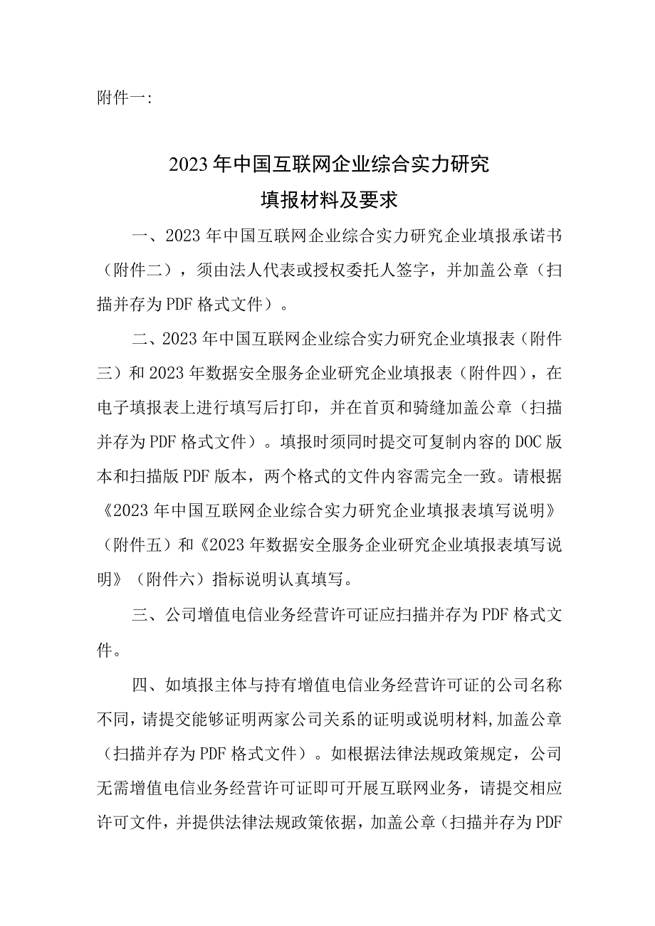 中国互联网企业综合实力研究填报材料及要求.docx_第1页