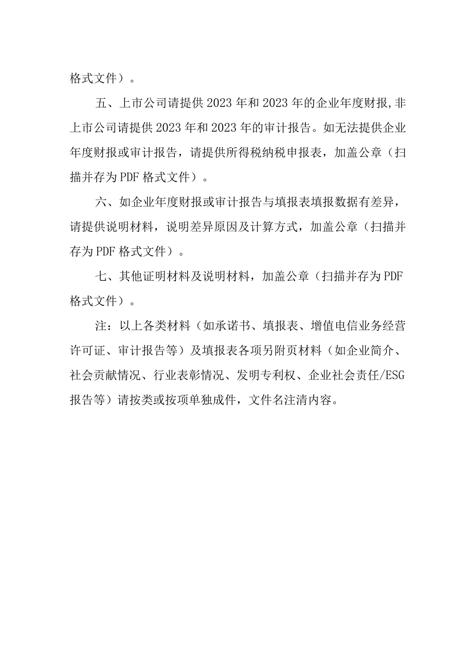 中国互联网企业综合实力研究填报材料及要求.docx_第2页