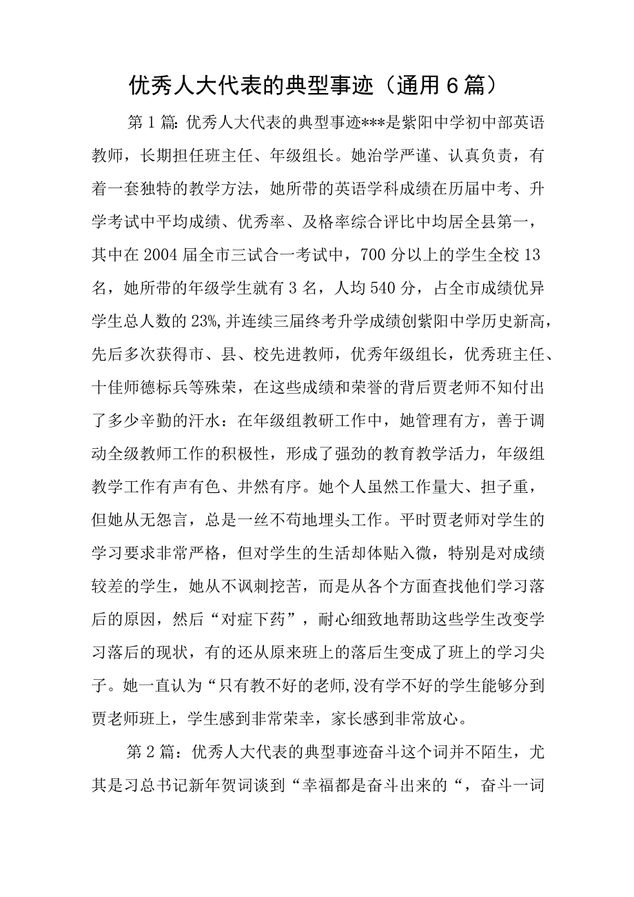 优秀人大代表的典型事迹通用6篇与入党群众座谈会意见通用6篇.docx_第1页